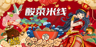 国潮酸菜米线店