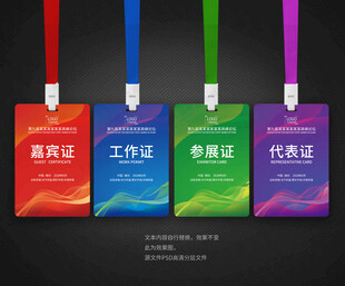 嘉宾证工作证参展证代表证