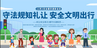 交通安全宣传展板