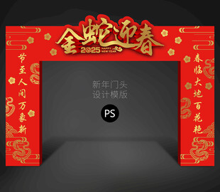 蛇年门头