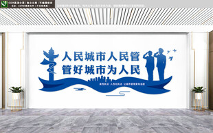 城市管理文化墙