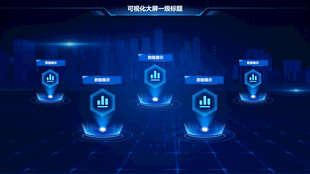 科技感大数据可视化智能界面图片