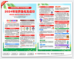 世界强化免疫日宣传单