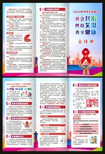 2024年艾滋病宣传日三折页