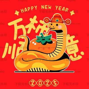 蛇年插画