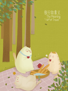 旅行的意义