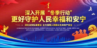 公安冬季行动宣传展板