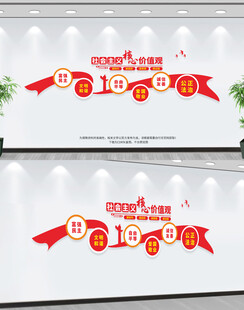 社会主义核心价值观