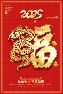 2025春节海报