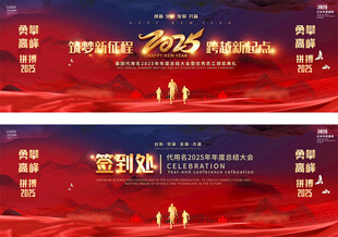 2025蛇年年会展板
