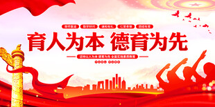 育人为本德育为先