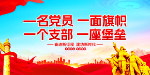 一名党员一面旗帜