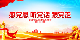 感党恩感党恩跟党走