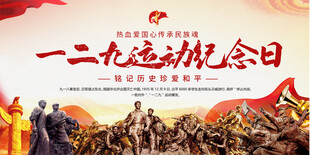 一二九运动纪念日背景