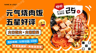 烧肉饭优惠海报