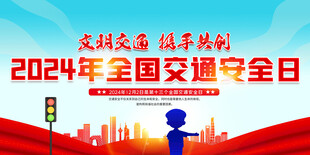 2024年全国交通安全日
