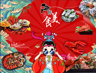 海鲜美食