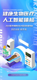 健康生物医疗人工智能体检海报