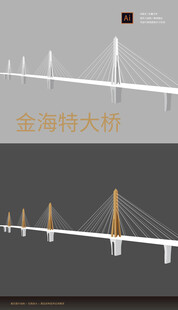 珠海横琴金海特大桥线稿矢量手绘