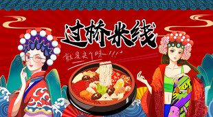 过桥米线背景灯箱