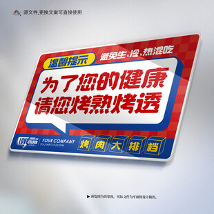 烧烤烤肉提示牌