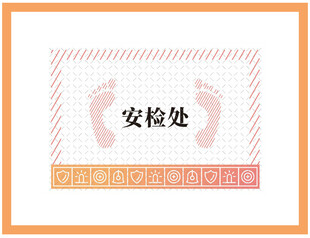 安检处地贴安全图标