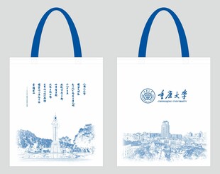 重庆大学文创袋子