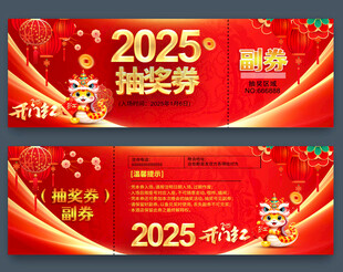 2025蛇年抽奖券