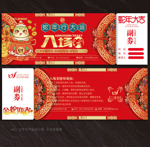 2025蛇年入场券
