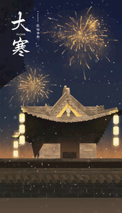 二十四节气之大寒