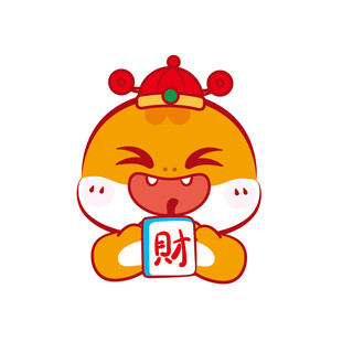 蛇宝宝恭喜发财