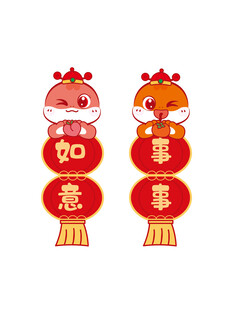 蛇宝宝 万事如意 