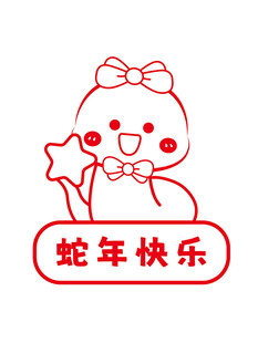 蛇卡通插画蛇年快乐