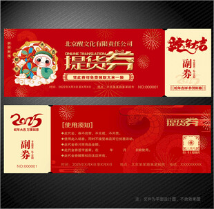 2025蛇年提货券