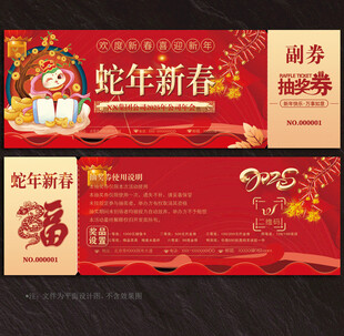 2025蛇年抽奖券