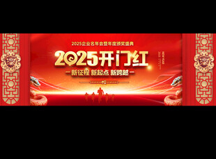 2025开门红企业年会背景