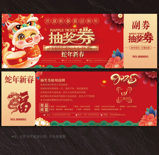 2025蛇年抽奖券