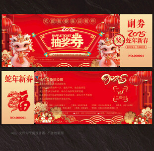2025蛇年抽奖券