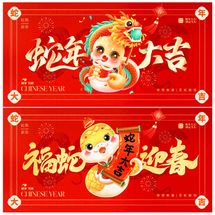 蛇年
