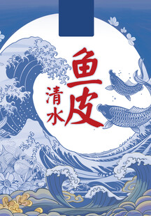 清水鱼皮食品包装