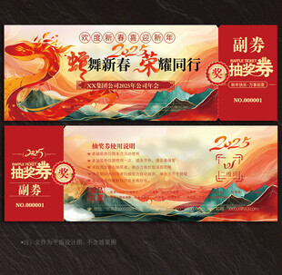 2025蛇年抽奖券