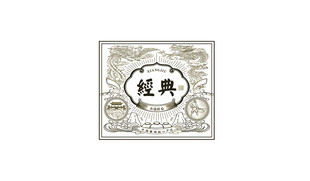 酒包装 龙凤 酿酒图