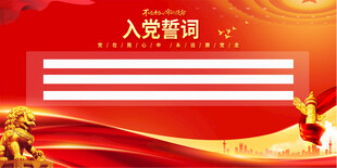 入党誓词展板