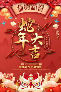 蛇年大吉宣传海报
