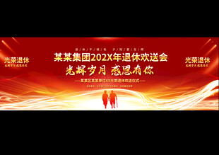 退休欢送会舞台背景