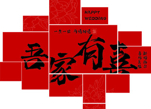 吾家有喜新房布置