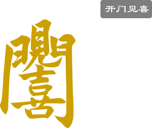 开门见喜 矢量图
