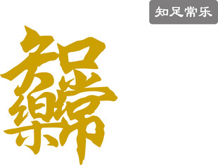 知足常乐 矢量图