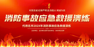 消防演练活动展板