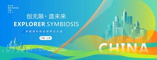 新能源峰会背景
